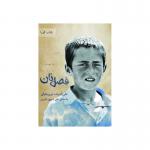 کتاب صوتی فصل نان