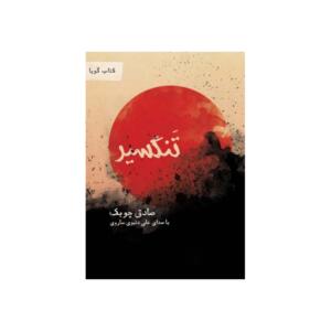 کتاب صوتی تنگسیر