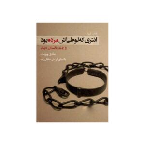 کتاب صوتی انتری که لوطی اش مرده بود و چند داستان دیگر