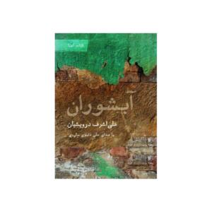 کتاب صوتی آبشوران