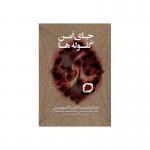 کتاب صوتی جای امن گلوله ها