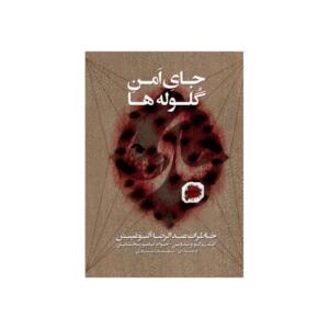کتاب صوتی جای امن گلوله ها