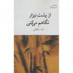 کتاب از پشت نیزار نگاهم می کنی