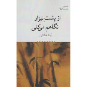 کتاب از پشت نیزار نگاهم می کنی