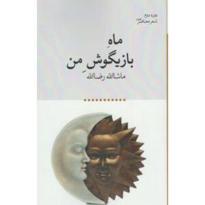 کتاب ماه بازیگوش من