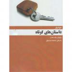 کتاب صوتی داستان های کوتاه
