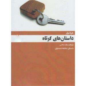 کتاب صوتی داستان های کوتاه