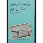 کتاب پاریس از دور نمایان شد