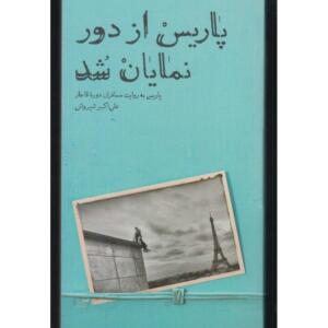 کتاب پاریس از دور نمایان شد