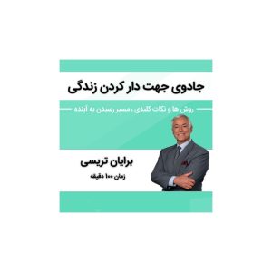 کتاب صوتی جادوی جهت دار کردن زندگی روش ها و نکات کلیدی