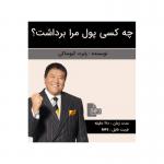 کتاب صوتی چه کسی پول مرا برداشت