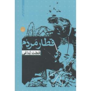 کتاب قطار مردم