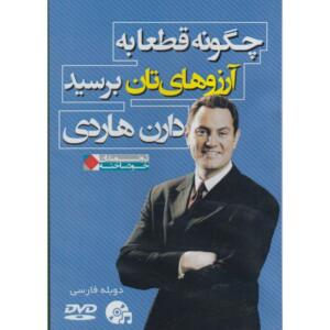 کتاب صوتی چگونه قطعا به آرزو هایتان برسید