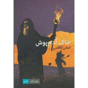کتاب خاک آدم پوش