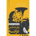 کتاب زبان شناسی ترانه