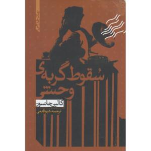 کتاب سقوط گربه ی وحشی