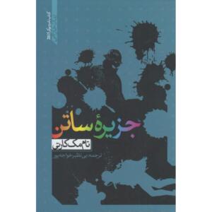 کتاب جزیره ساتن