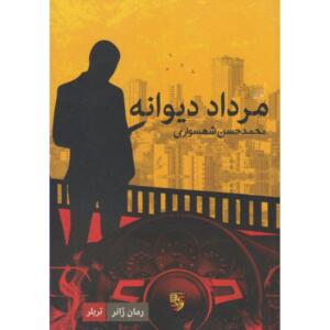 کتاب مرداد دیوانه