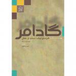 کتاب گادامر هرمنوتیک سنت و عقل