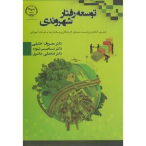 کتاب توسعه رفتار شهروندی