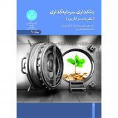 کتاب بانکداری سرمایه گذاری نظریات و کاربرد جلد 1