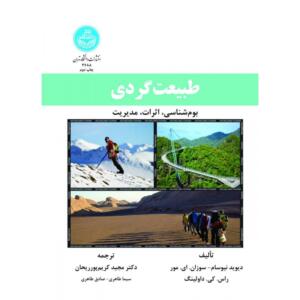 کتاب طبیعت گردی بوم شناسی اثرات مدیریت