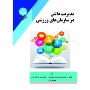 کتاب مدیریت دانش در سازمان های ورزشی