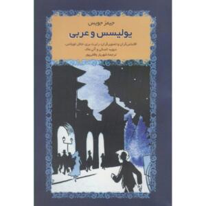 کتاب یولیسس و عربی