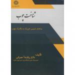 کتاب شناخت چوب ساختار شیمی فیزیک و مکانیک چوب