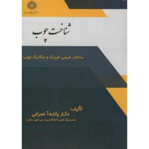 کتاب شناخت چوب ساختار شیمی فیزیک و مکانیک چوب