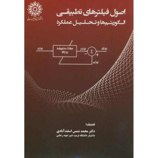 کتاب اصول فیلتر های تطبیقی الگوریتم ها و تحلیل عملکرد