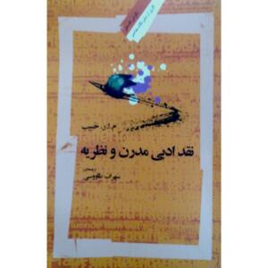 کتاب نقد ادبی مدرن و نظریه