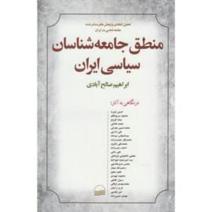کتاب منطق جامعه شناسان سیاسی ایران