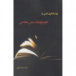 کتاب روشنفکری دینی و هرمنوتیک متن مقدس
