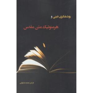 کتاب روشنفکری دینی و هرمنوتیک متن مقدس