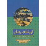 کتاب اورشلیم در قرآن دیدگاه اسلامی در مورد سرنوشت اورشلیم بیت المقدس