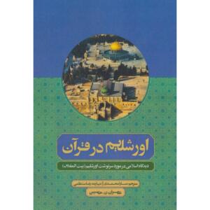 کتاب اورشلیم در قرآن دیدگاه اسلامی در مورد سرنوشت اورشلیم بیت المقدس