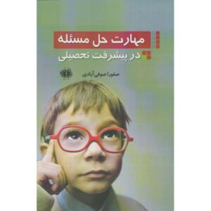 کتاب مهارت حل مسئله در پیشرفت تحصیلی