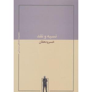 کتاب نسیه و نقد