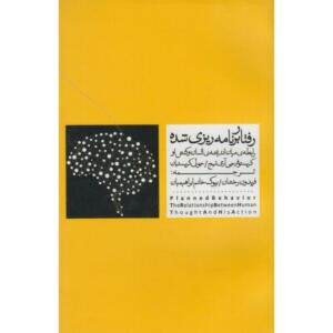 کتاب رفتار برنامه ریزی شده
