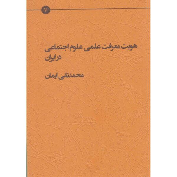 کتاب هویت معرفت علمی علوم اجتماعی در ایران