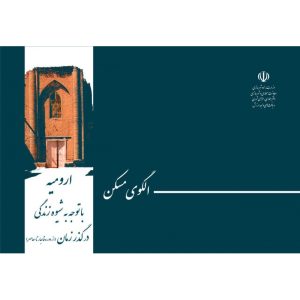 کتاب الگوی مسکن
