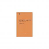 کتاب علوم انسانی و اجتماعی در ایران چالش ها تحولات و راهبرد ها اثر نعمت الله فاضلی
