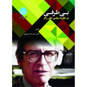 کتاب بی طرفی در نظریه ی سیاسی جان رالز