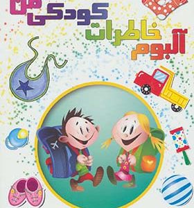 آلبوم خاطرات کودکی من
