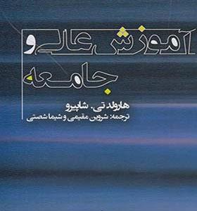 کتاب آموزش عالی و جامعه اثر هارولد تی شاپیرو
