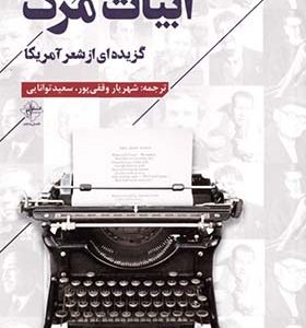 کتاب ابیات مرگ گزیده ای از شعر آمریکا