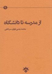 کتاب از مدرسه تا دانشگاه اثر محمد یمنی دوزی سرخابی