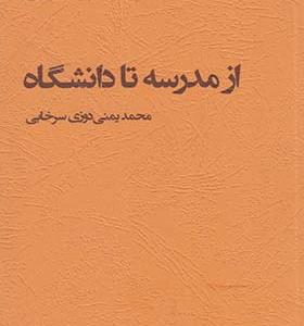 کتاب از مدرسه تا دانشگاه اثر محمد یمنی دوزی سرخابی