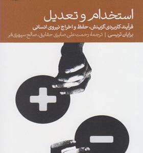 کتاب استخدام و تعدیل فرایند
